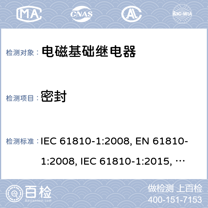 密封 电磁基础继电器 - 第1部分：通用要求 IEC 61810-1:2008, EN 61810-1:2008, IEC 61810-1:2015, EN 61810-1:2015, IEC 61810-1:2015+AMD1:2019, EN 61810-1:2015+ AMD1:2020 cl.15