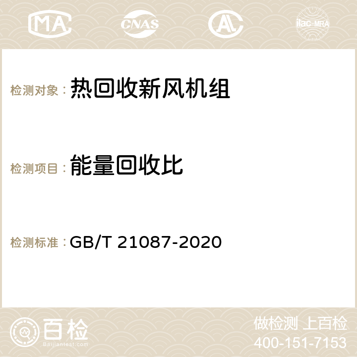 能量回收比 《热回收新风机组》 GB/T 21087-2020 附录F