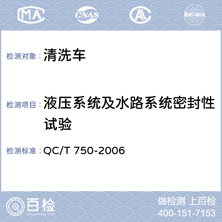 液压系统及水路系统密封性试验 清洗车通用技术条件 QC/T 750-2006 5.14.1