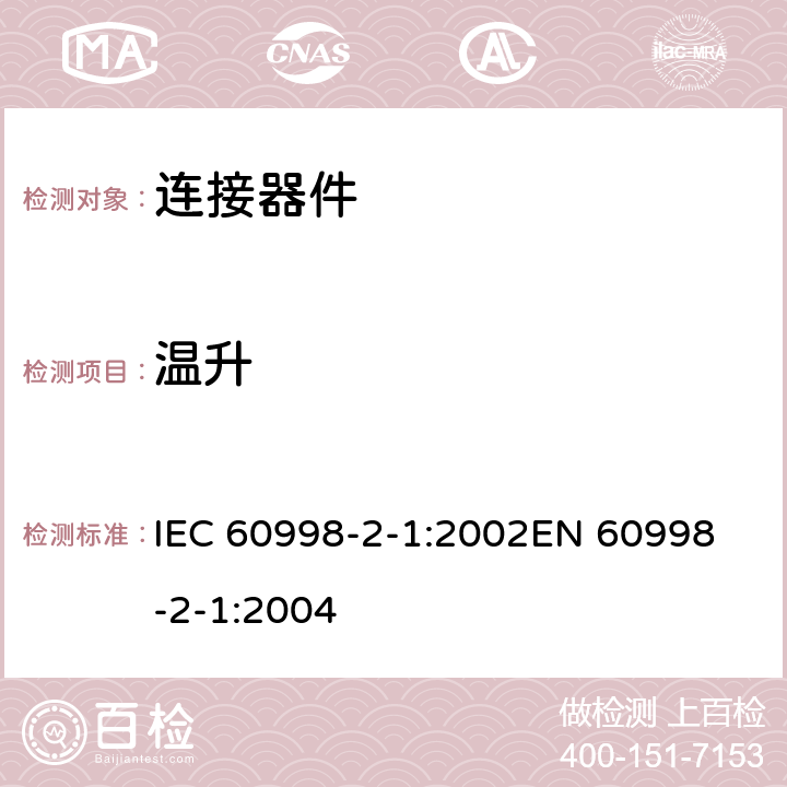 温升 家用和类似用途低压电路用的连接器件 第2部分：作为独立单元的带螺纹型夹紧件的连接器件的特殊要求 IEC 60998-2-1:2002
EN 60998-2-1:2004 15