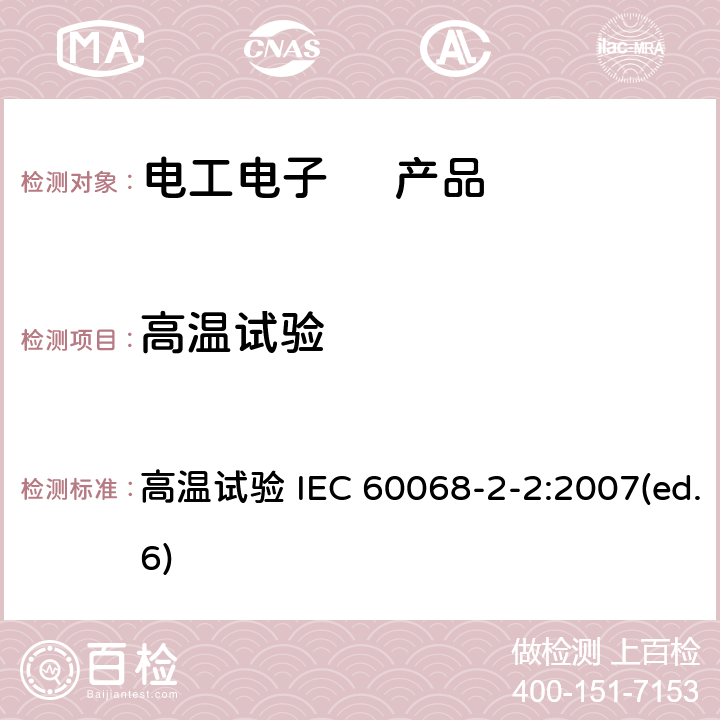 高温试验 电工电子 产品 高温试验 IEC 60068-2-2:2007(ed.6)