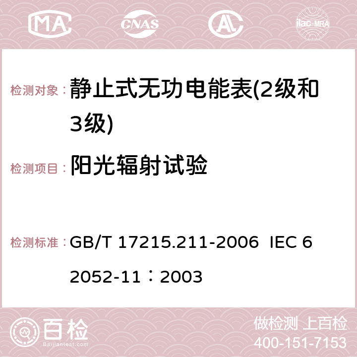 阳光辐射试验 交流电测量设备 通用要求、试验和试验条件第11部分:测量设备 GB/T 17215.211-2006 
 IEC 62052-11：2003 6.3.4