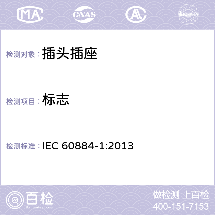 标志 家用和类似用途插头插座 第1部分：通用要求 IEC 60884-1:2013 8