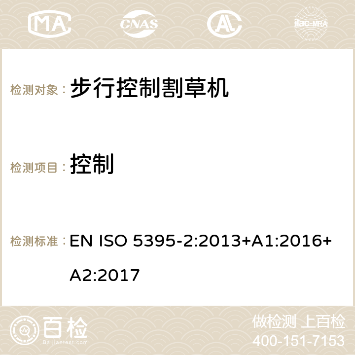 控制 园林设备 内燃机驱动的割草机的安全要求 第2部分：步行控制割草机 EN ISO 5395-2:2013+A1:2016+A2:2017 Cl.4.2