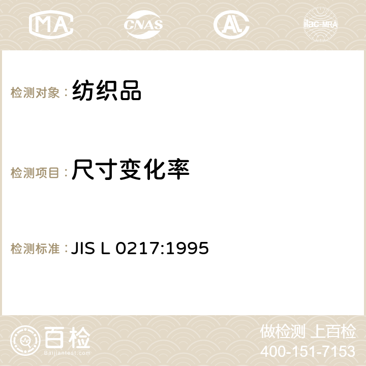 尺寸变化率 纺织品使用方面的表示记号及表示方法 JIS L 0217:1995