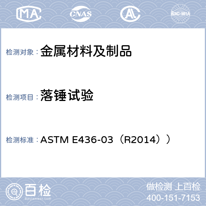 落锤试验 铁素体钢落锤撕裂试验的标准试验方法 ASTM E436-03（R2014））