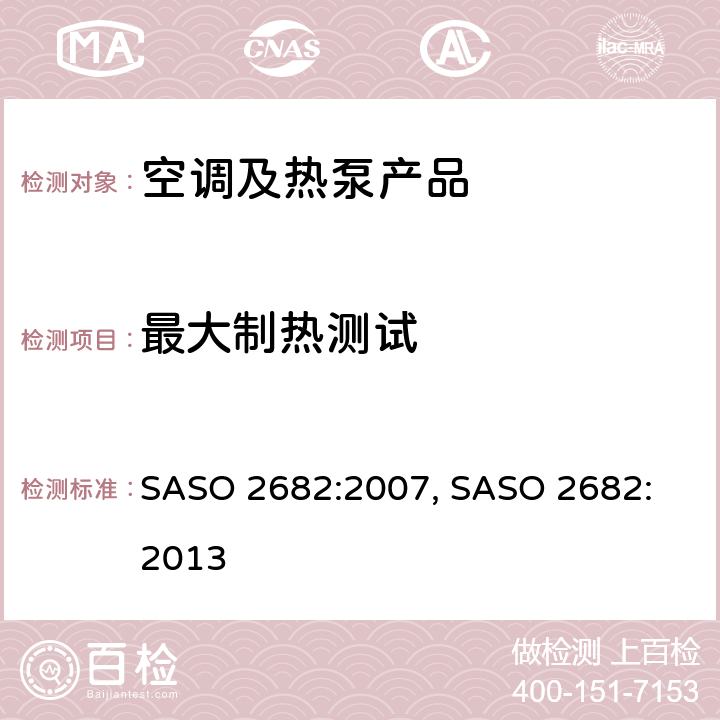 最大制热测试 ASO 2682:2007 风管式空调和空气对空气型热泵—测试和额定性能 S, 
SASO 2682:2013 cl.7.2