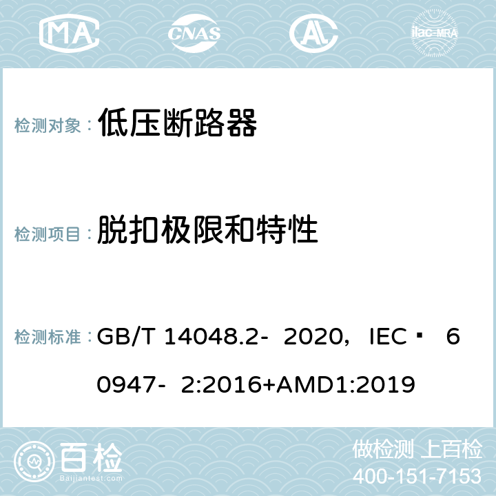 脱扣极限和特性 低压开关设备和控制设备 第2部分 断路器 GB/T 14048.2- 2020，IEC  60947- 2:2016+AMD1:2019 8.3.3.2