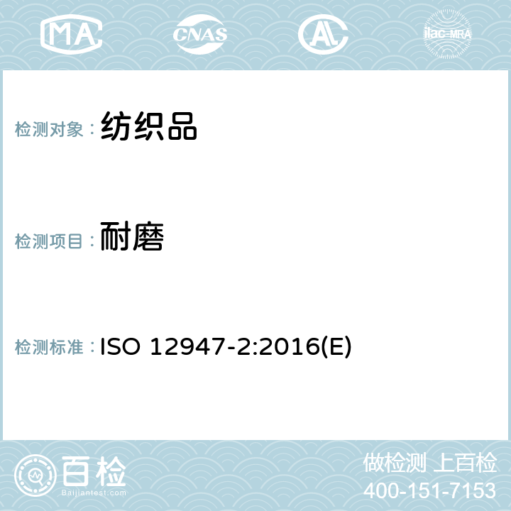 耐磨 纺织品 用马丁代尔法对织物抗磨损性的测定 第2部分 试样破损的测定 ISO 12947-2:2016(E)