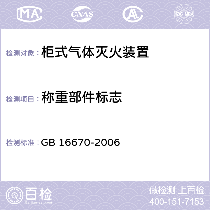称重部件标志 《柜式气体灭火装置》 GB 16670-2006 6.1