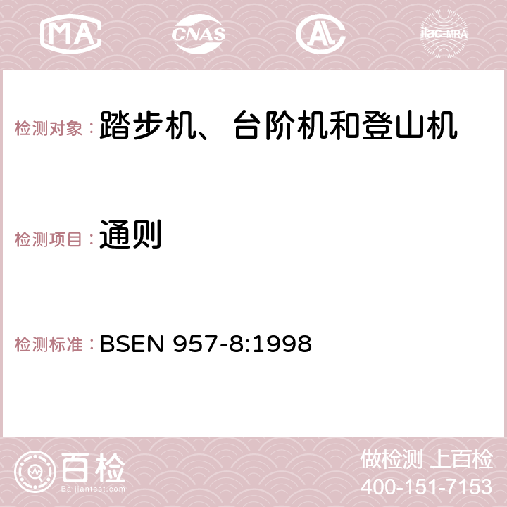 通则 BSEN 957-8:1998 固定式训练器材 第8部分：踏步机、台阶机和登山机 附加特殊安全要求和试验方法  6.1
