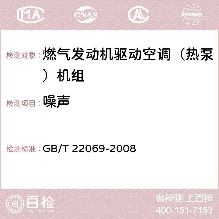 噪声 燃气发动机驱动空调（热泵）机组 GB/T 22069-2008 6.3.7