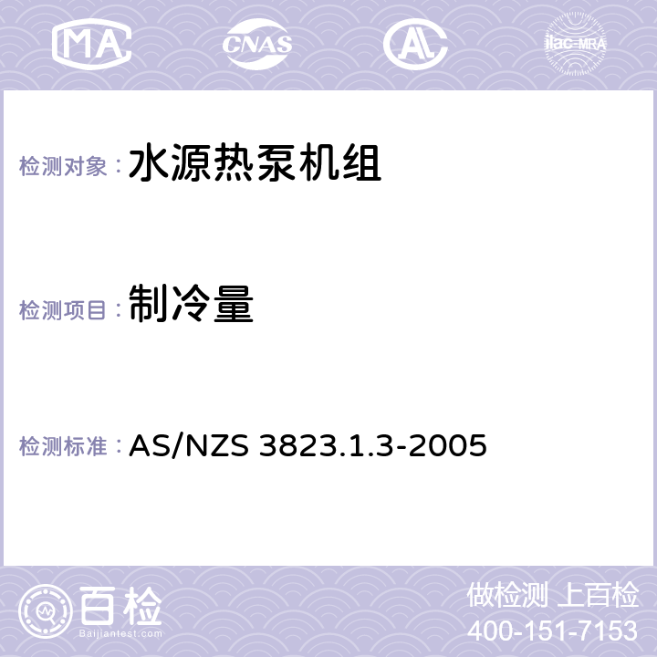 制冷量 空气调节器和热泵的电气性能:第1.3部份水源热力泵.性能测试和额定值方法要求(澳大利亚/新西兰性能) AS/NZS 3823.1.3-2005 4.1