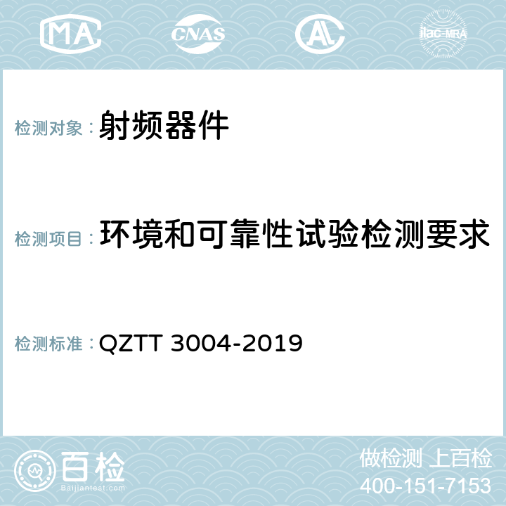 环境和可靠性试验检测要求 无源分布系统无源器件检测规范 QZTT 3004-2019 8