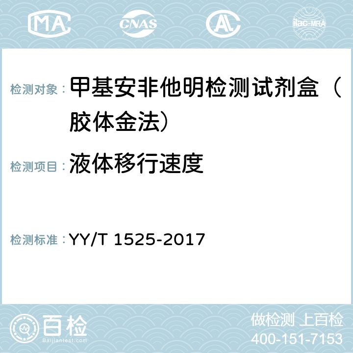 液体移行速度 甲基安非他明检测试剂盒（胶体金法） YY/T 1525-2017 5.1.3