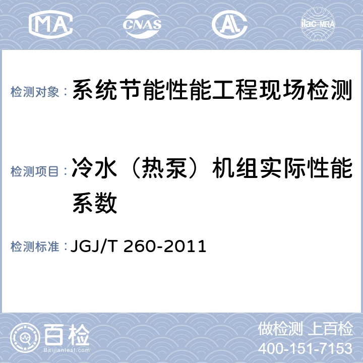 冷水（热泵）机组实际性能系数 采暖通风与空气调节工程检测技术规程 JGJ/T 260-2011 3.6.2
