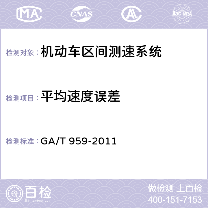 平均速度误差 《机动车区间测速技术规范》 GA/T 959-2011 5.11