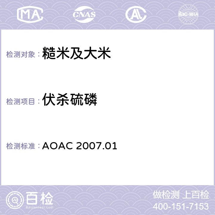 伏杀硫磷 食品中农药残留量的测定 气相色谱-质谱法/液相色谱串联质谱法 AOAC 2007.01