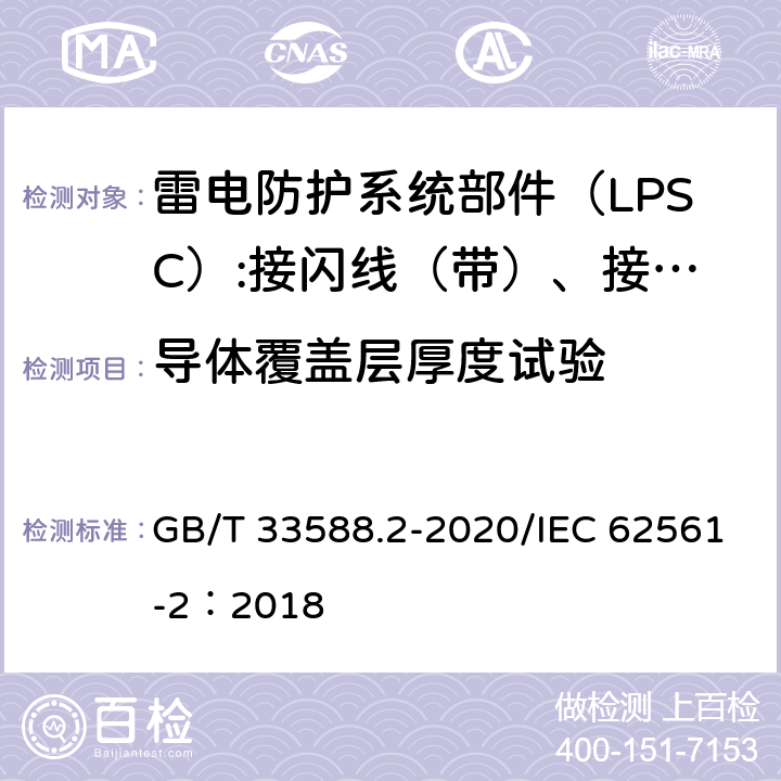 导体覆盖层厚度试验 雷电防护系统部件（LPSC)第2部分：导体和接地极的要求 GB/T 33588.2-2020/IEC 62561-2：2018 5.2.2
