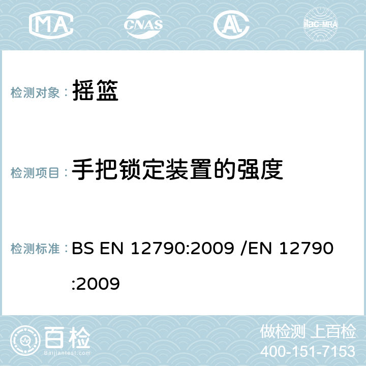 手把锁定装置的强度 儿童护理用品-倾斜摇篮 BS EN 12790:2009 /
EN 12790:2009 5.15