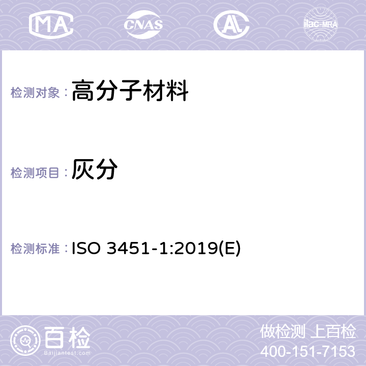 灰分 塑料 灰分的测定 第1部分：通用方法 ISO 3451-1:2019(E)