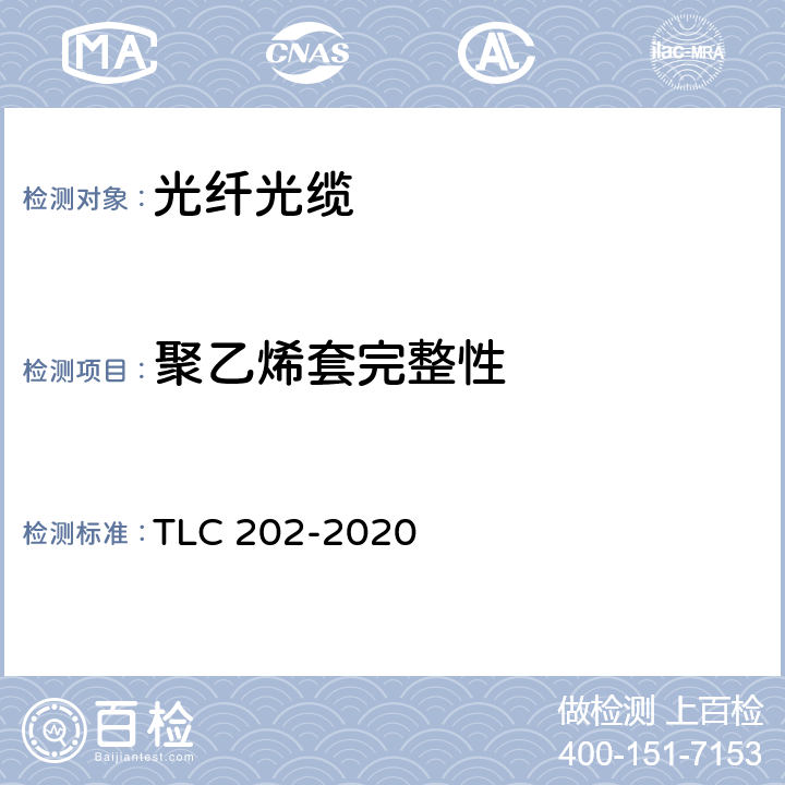 聚乙烯套完整性 通信用“8”字形自承式室外光缆 产品认证技术规范 TLC 202-2020 6.3.3.2/6.3.3.3