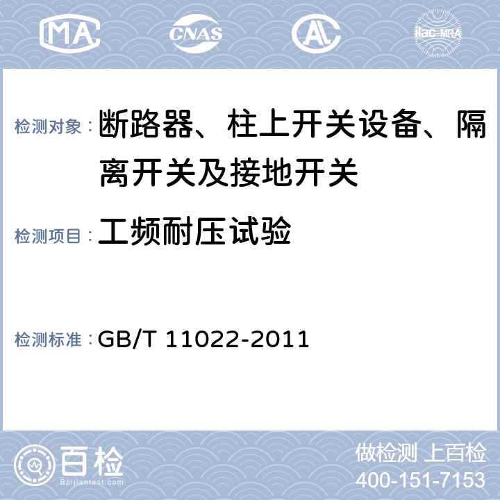 工频耐压试验 高压开关设备和控制设备标准的共用技术要求 GB/T 11022-2011 6.2.7.2 6.2.8.2