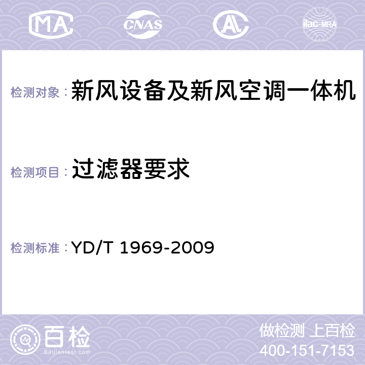 过滤器要求 通信局站用智能新风节能系统 YD/T 1969-2009 5.12