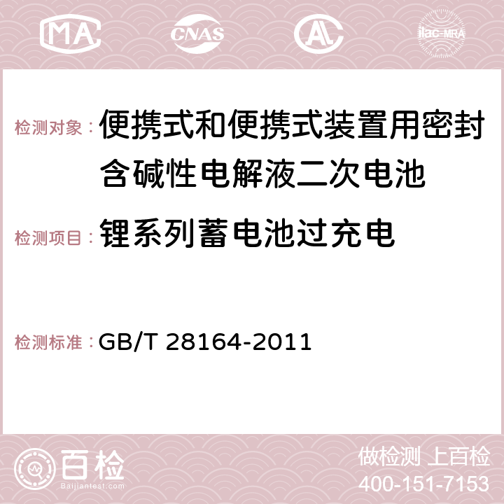 锂系列蓄电池过充电 便携式和便携式装置用密封含碱性电解液二次电池的安全要求 GB/T 28164-2011 4.3.9