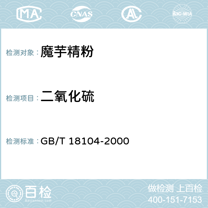 二氧化硫 魔芋精粉 GB/T 18104-2000 4.2.10(GB 5009.34-2016)