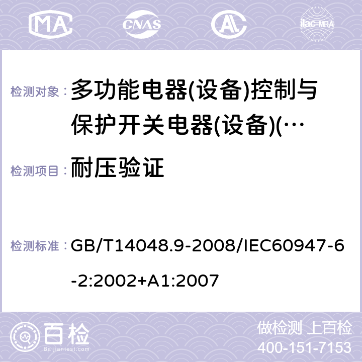 耐压验证 低压开关设备和控制设备 第6-2部分:多功能电器(设备)控制与保护开关电器(设备)(CPS) GB/T14048.9-2008/IEC60947-6-2:2002+A1:2007 9.4.4.4