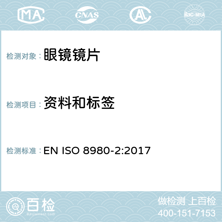 资料和标签 眼科光学 毛边 眼镜片第2部分:渐变焦点镜片规范 EN ISO 8980-2:2017 7&8 条款