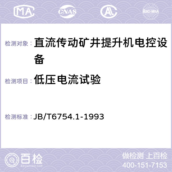 低压电流试验 直流传动矿井提升机电控设备 机组电控设备 JB/T6754.1-1993