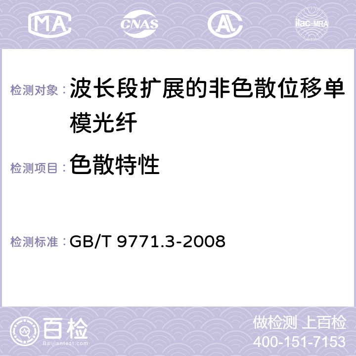 色散特性 GB/T 9771.3-2008 通信用单模光纤 第3部分:波长段扩展的非色散位移单模光纤特性