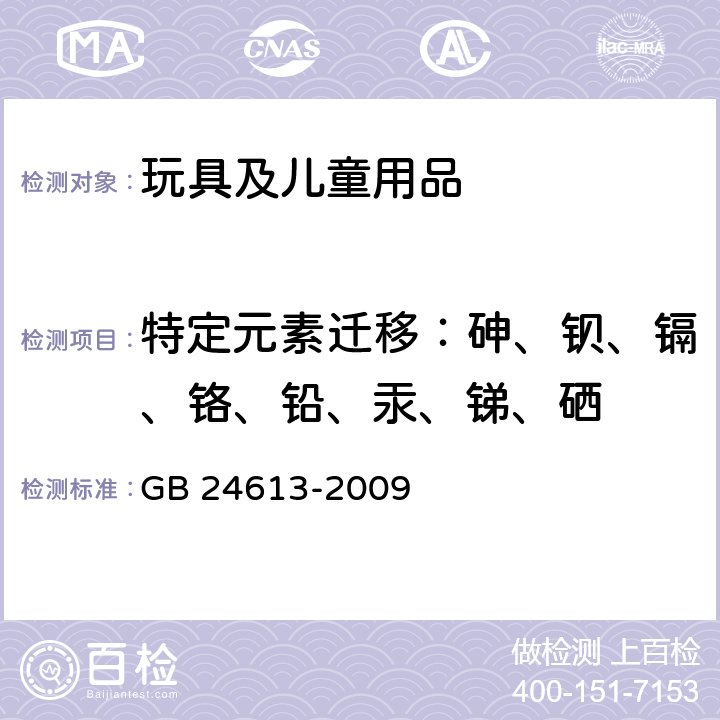 特定元素迁移：砷、钡、镉、铬、铅、汞、锑、硒 玩具用涂料中有害物质限量 GB 24613-2009