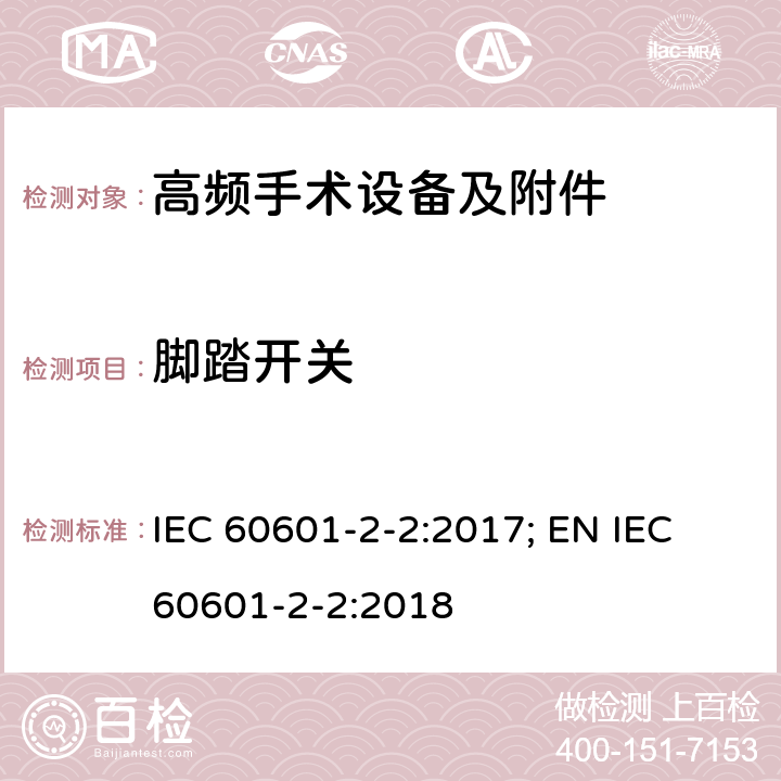 脚踏开关 医用电气设备--第2-2 部分: 高频手术设备及附件的基本安全和基本性能的专用要求 IEC 60601-2-2:2017; EN IEC 60601-2-2:2018 201.8.10.4.101.4