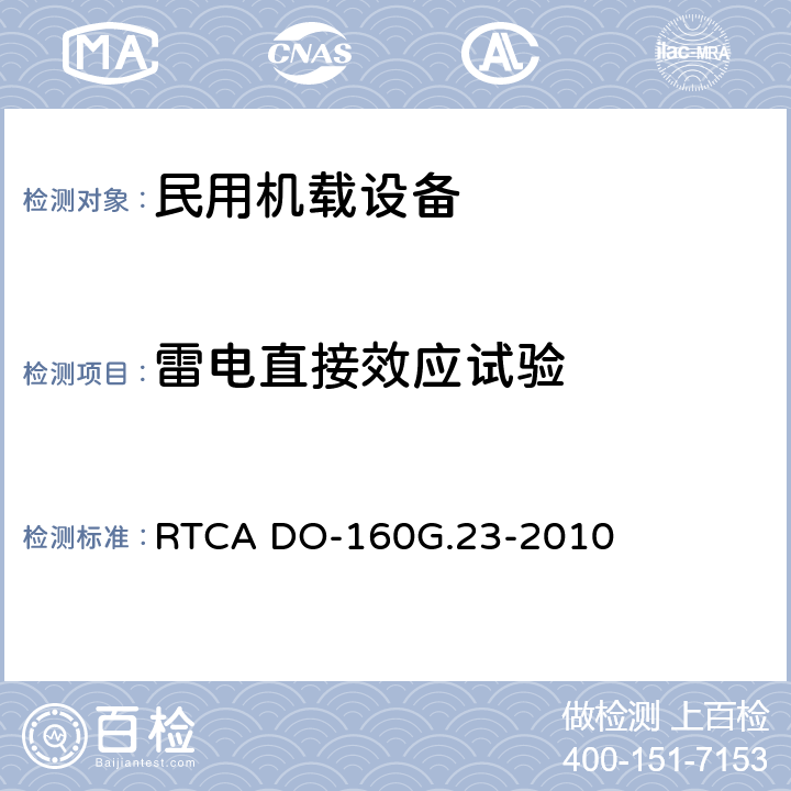 雷电直接效应试验 《机载设备的环境条件和测试程序 第23章 雷电直接效应》 RTCA DO-160G.23-2010 23.4