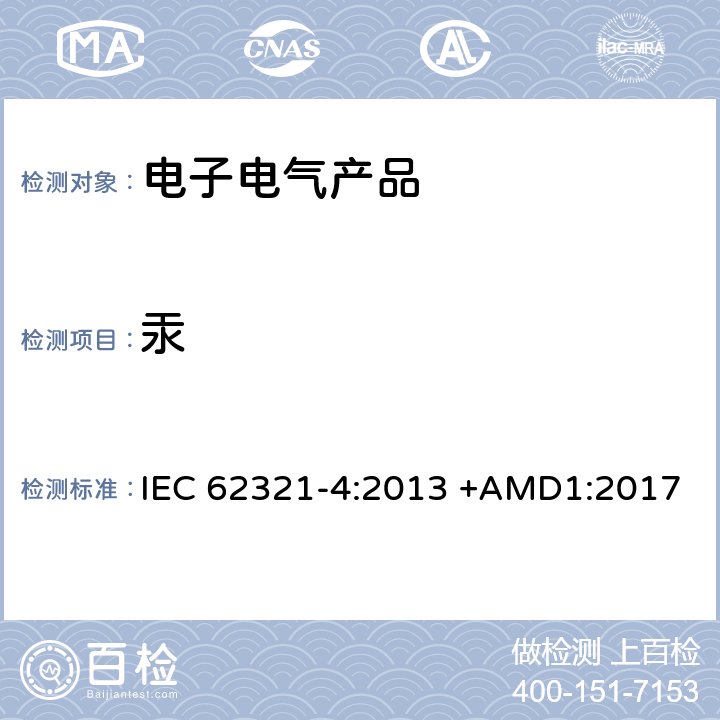 汞 电工制品中特定物质的测定 第4部分：通过CV-AAS、 CV-AFS、ICP-OES和ICP-MS法测定聚合物 金属和电子中的汞 IEC 62321-4:2013 +AMD1:2017