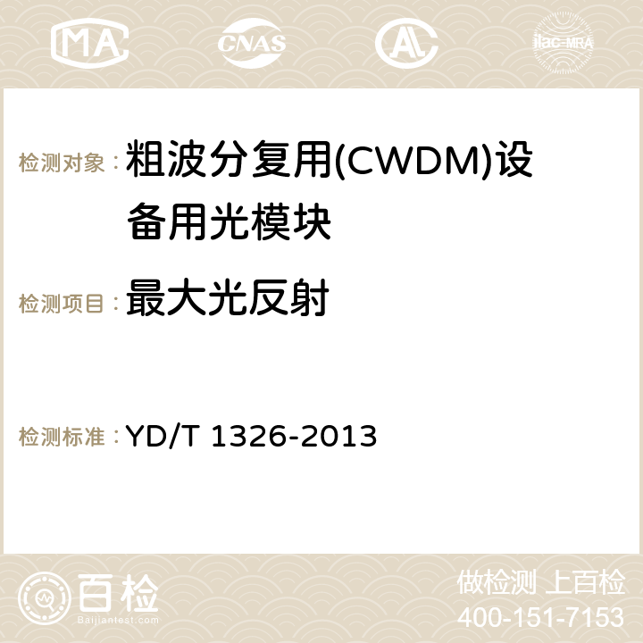 最大光反射 粗波分复用（CWDM）系统技术要求 YD/T 1326-2013 6.4.1
