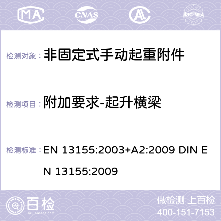 附加要求-起升横梁 起重产品 安全 非固定式起重产品附件 EN 13155:2003+A2:2009 DIN EN 13155:2009 5.2.6