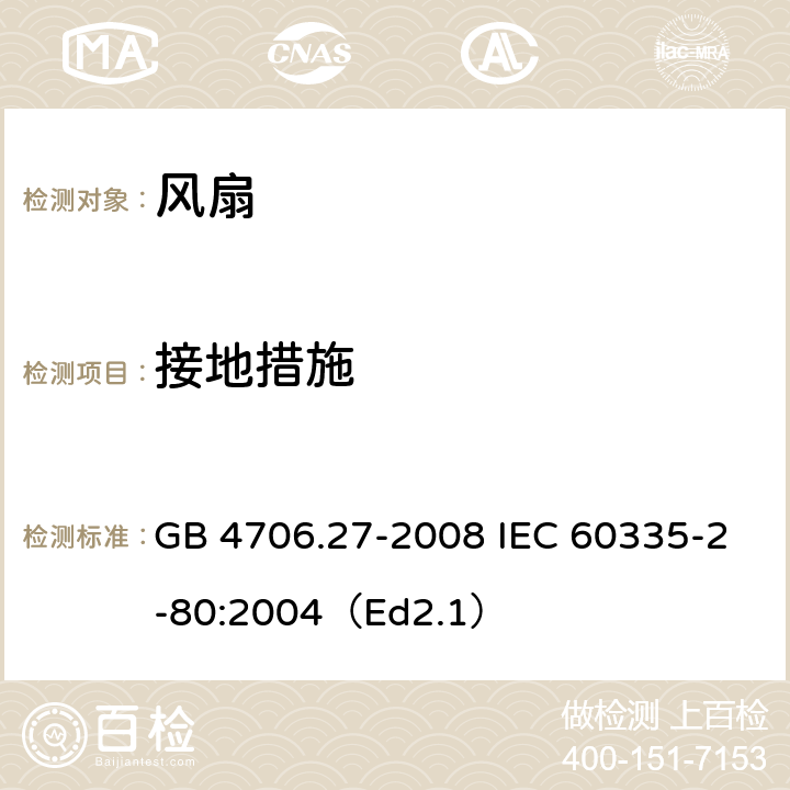 接地措施 家用和类似用途电器的安全 第2部分:风扇的特殊要求 GB 4706.27-2008 IEC 60335-2-80:2004（Ed2.1） 27