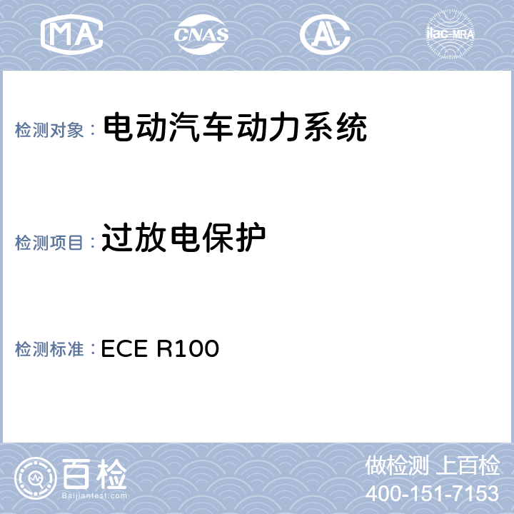 过放电保护 ECE R100 电动车辆统一认证规定的特殊要求 ECE R100 6.8
