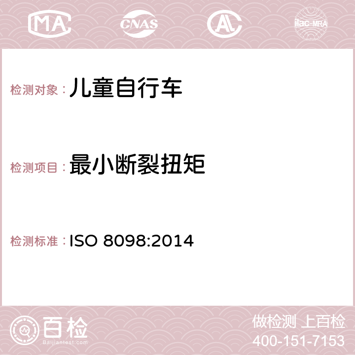 最小断裂扭矩 自行车 - 儿童自行车安全要求 ISO 8098:2014 4.4.2