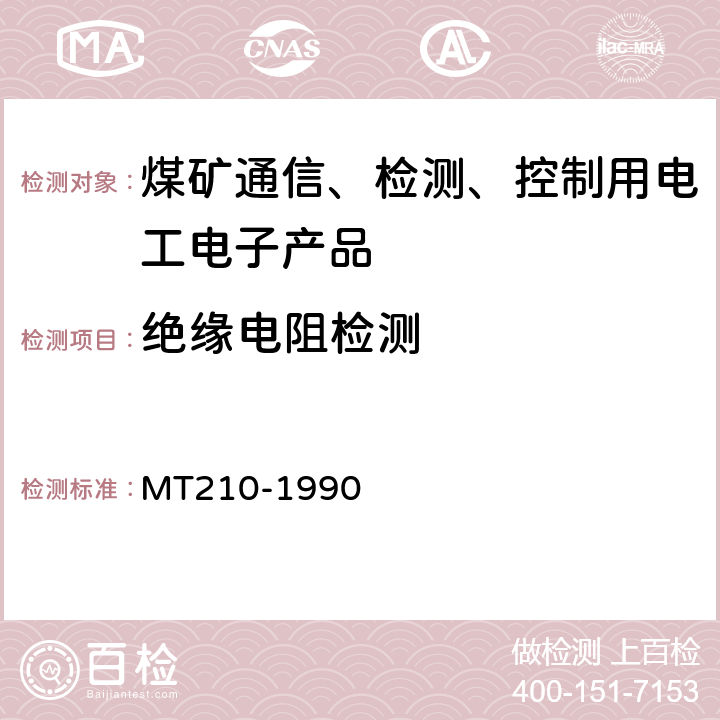 绝缘电阻检测 煤矿通信、检测、控制用电工电子产品 基本试验方法 MT210-1990