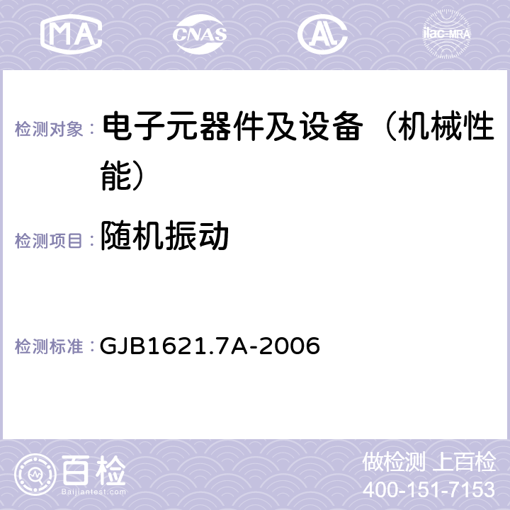 随机振动 技术侦察装备通用技术要求 第7部分：环境适应性要求和试验方法 GJB1621.7A-2006