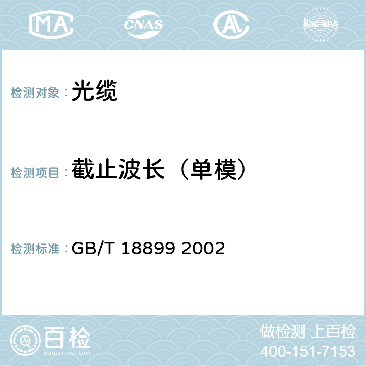 截止波長(zhǎng)（單模） 全介質(zhì)自承式光纜 GB/T 18899 2002 8.1.2