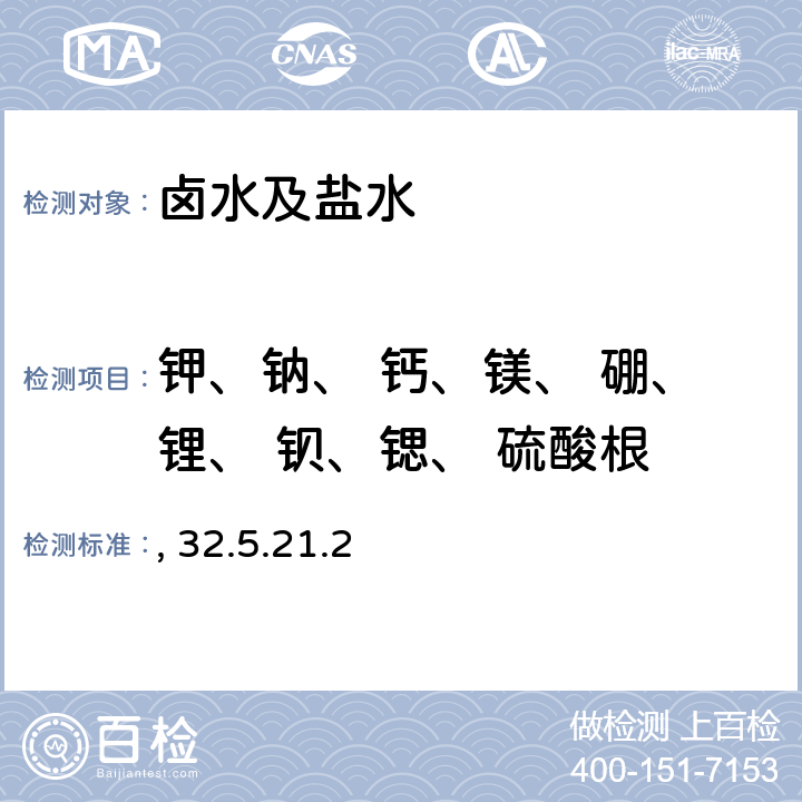 钾、钠、 钙、镁、 硼、锂、 钡、锶、 硫酸根 电感耦合等离子体发射光谱法测定卤水及盐水中主次量元素 岩石矿物分析（第四版）第二分册 32.5.21.2