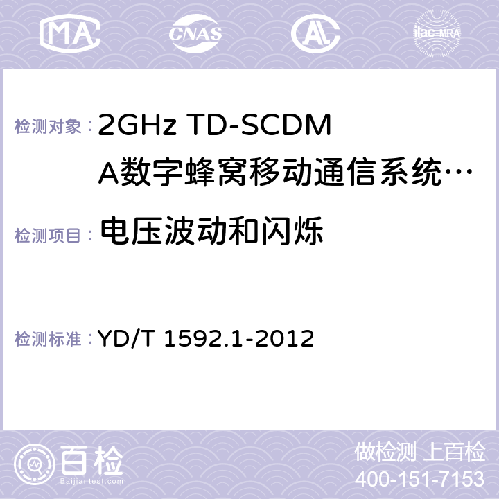 电压波动和闪烁 2GHz TD-SCDMA数字蜂窝移动通信系统电磁兼容性要求和测量方法 第1部分：用户设备及其辅助设备 YD/T 1592.1-2012 8.8