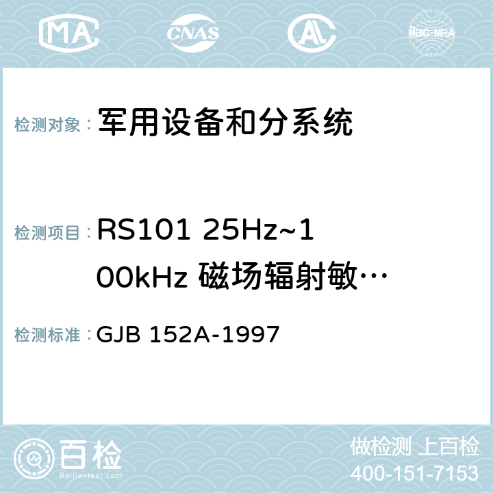 RS101 25Hz~100kHz 磁场辐射敏感度 军用设备、分系统电磁发射和电磁敏感度测量 GJB 152A-1997 5
