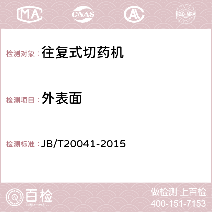 外表面 切药机 JB/T20041-2015 4.2.1